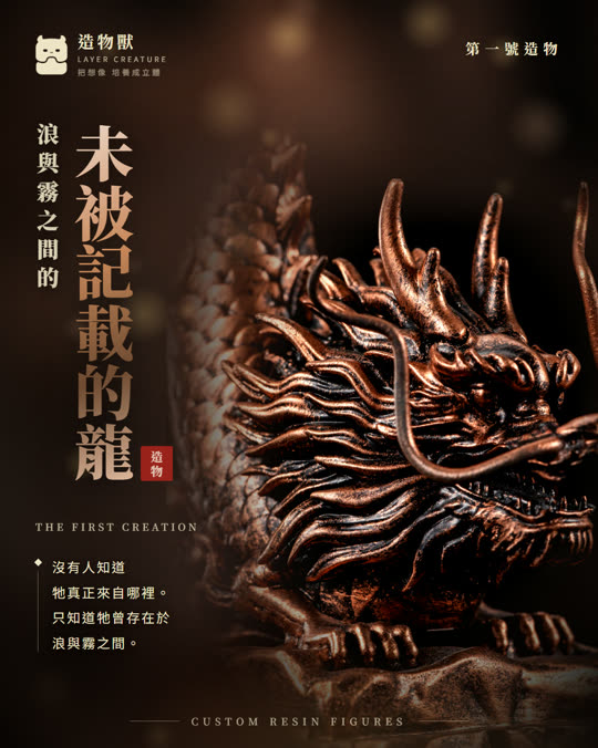 第一號造物 未被記載的龍