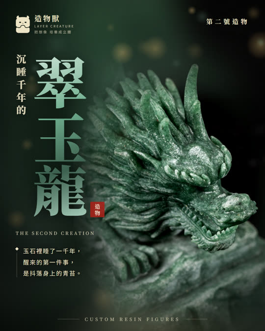 第二號造物 翠玉龍
