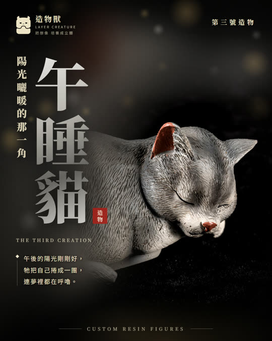 第三號造物 午睡貓