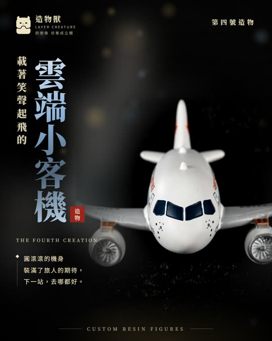 第四號造物 雲端小客機