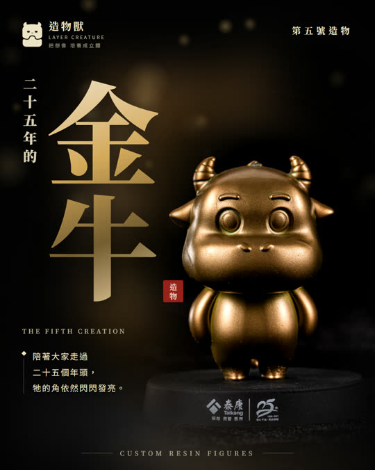 第五號造物 金牛