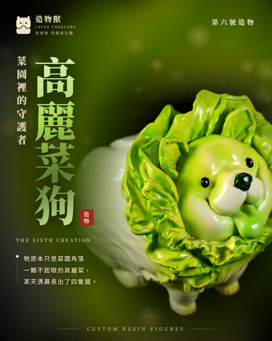 第六號造物 高麗菜狗