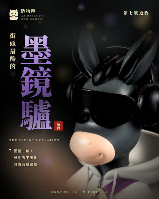 第七號造物 墨鏡驢
