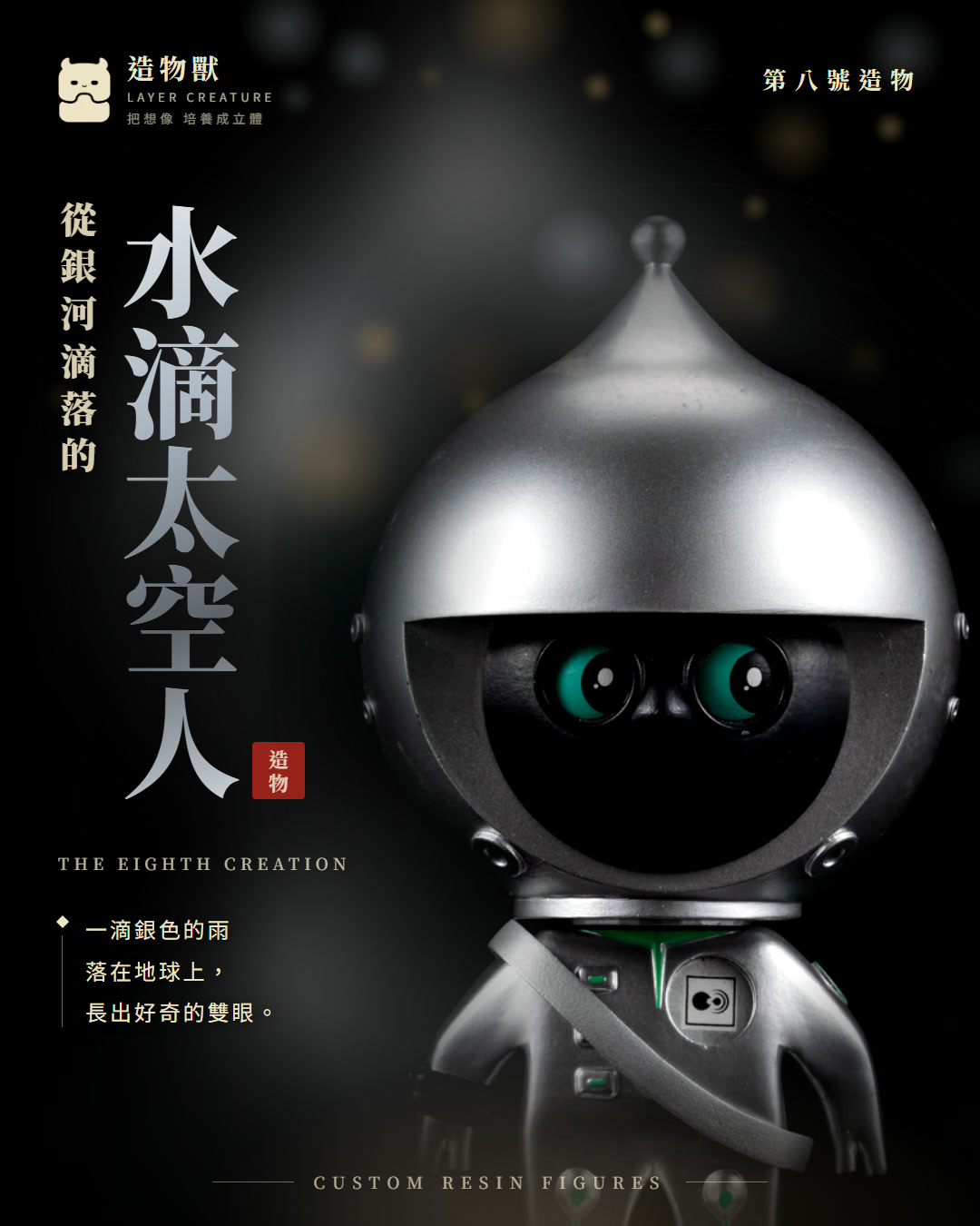 水滴太空人 首圖