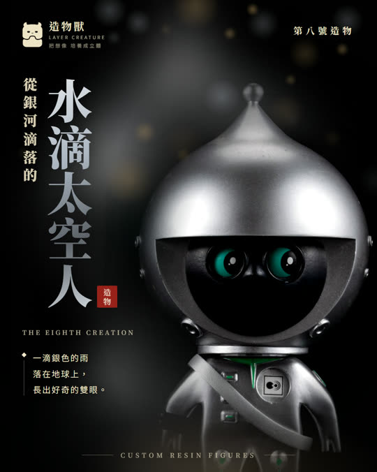 第八號造物 水滴太空人