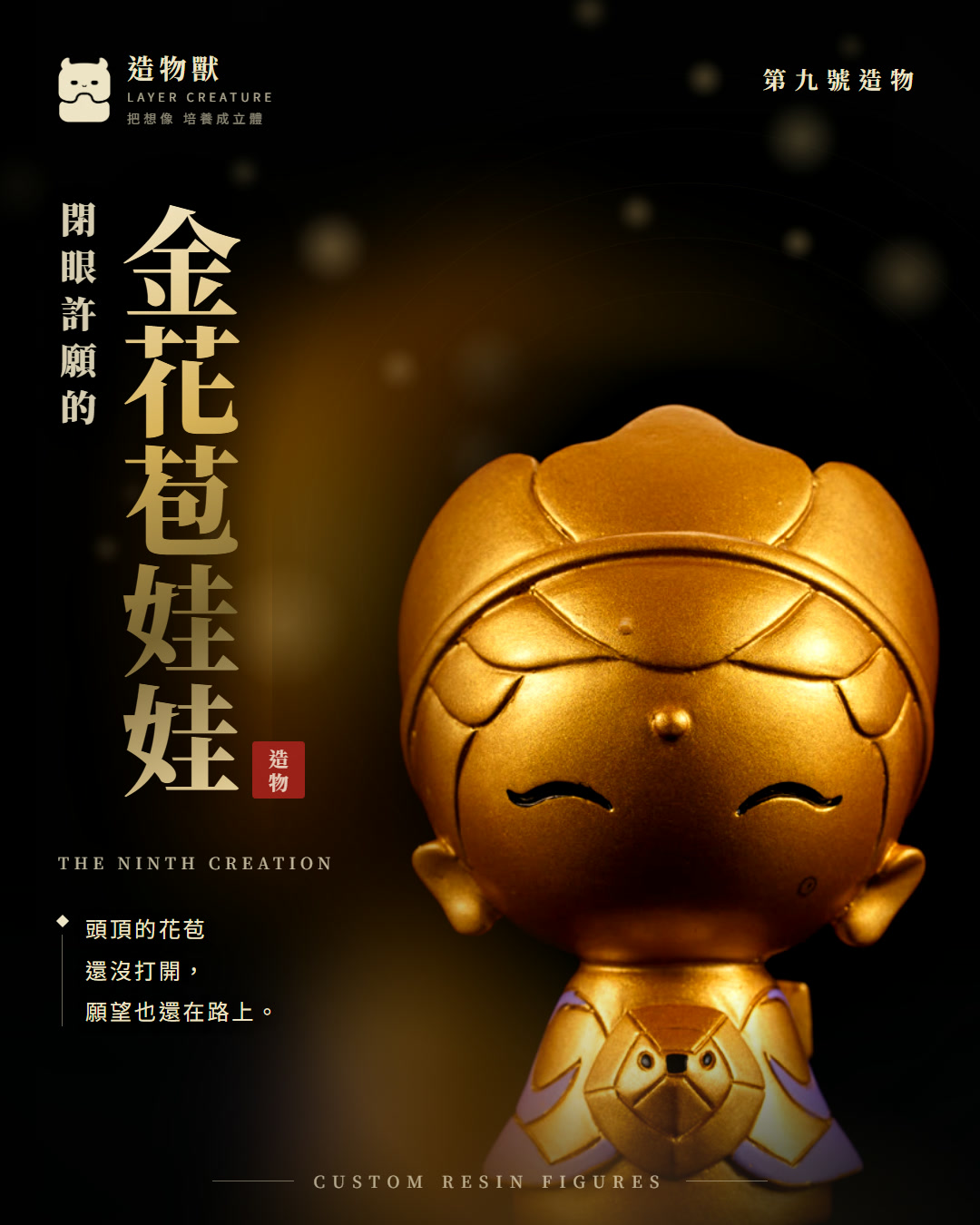 金花苞娃娃 首圖