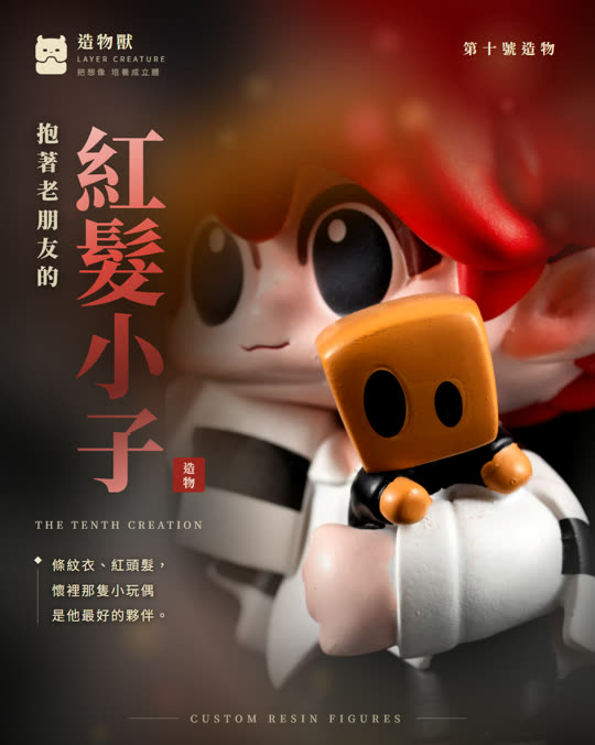 第十號造物 紅髮小子