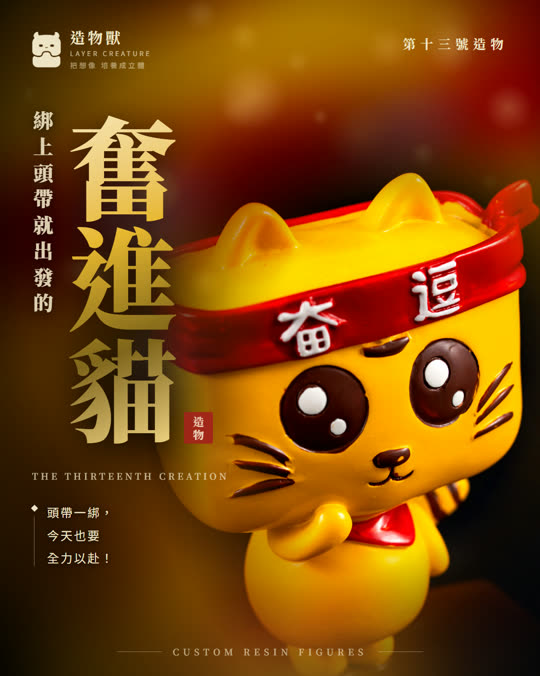 第十三號造物 奮進貓
