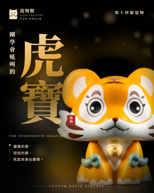 第十四號造物 虎寶