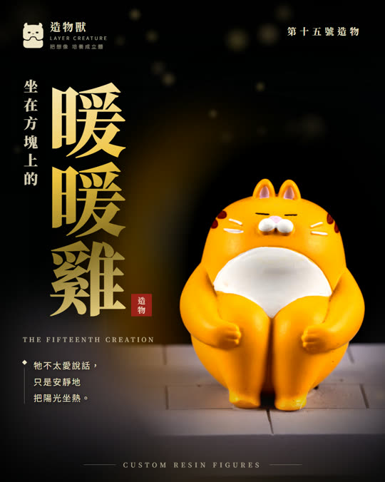 第十五號造物 暖暖雞