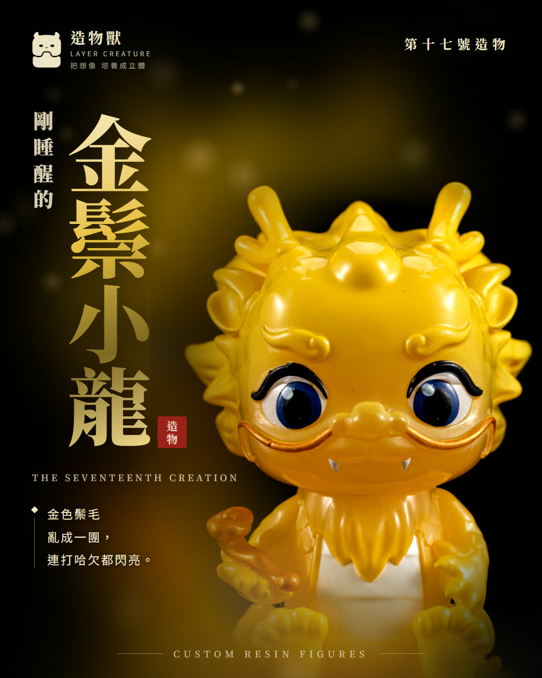 金鬃小龍 首圖