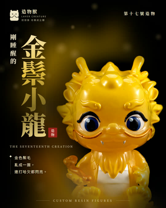 第十七號造物 金鬃小龍
