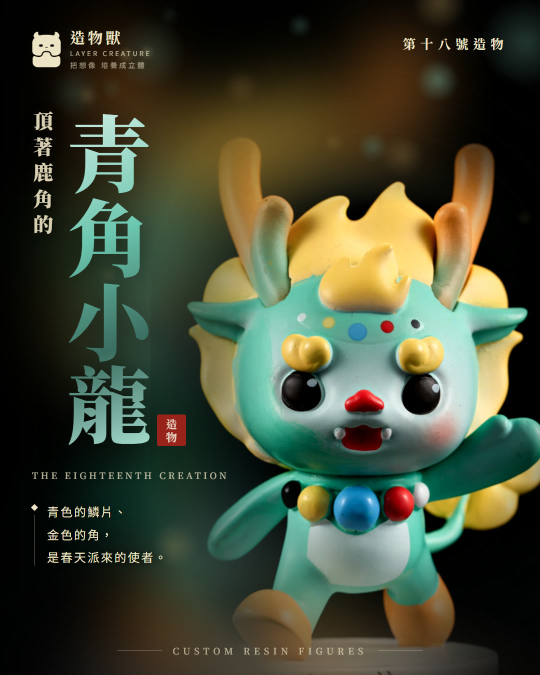 青角小龍 首圖