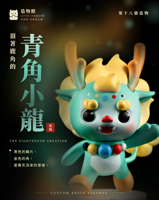 第十八號造物 青角小龍