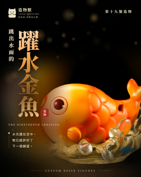 第十九號造物 躍水金魚