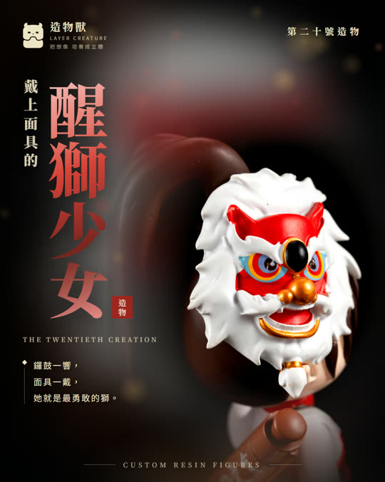 第二十號造物 醒獅少女