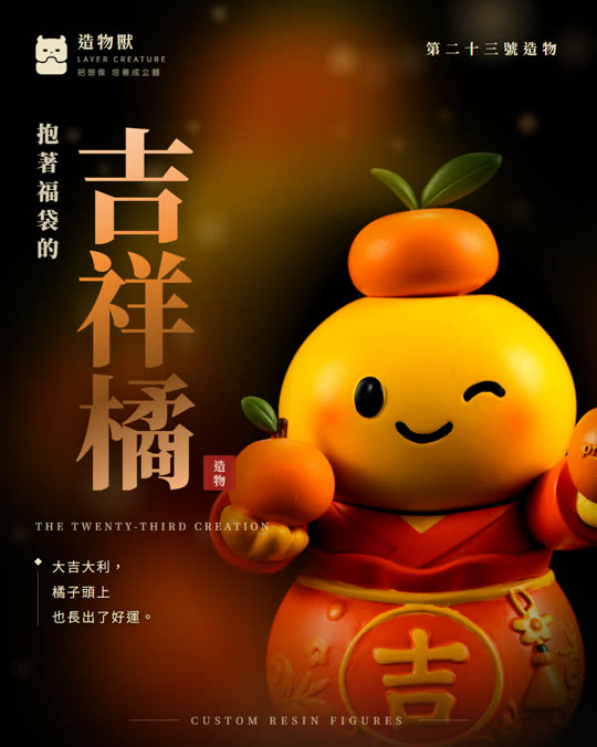 第二十三號造物 吉祥橘
