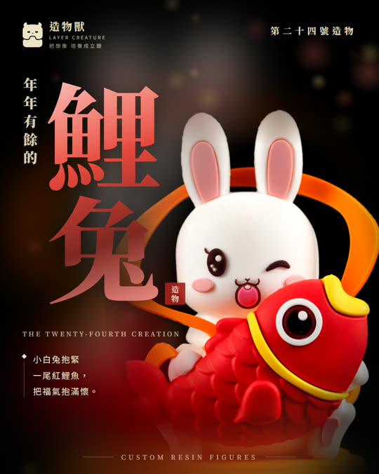 第二十四號造物 鯉兔