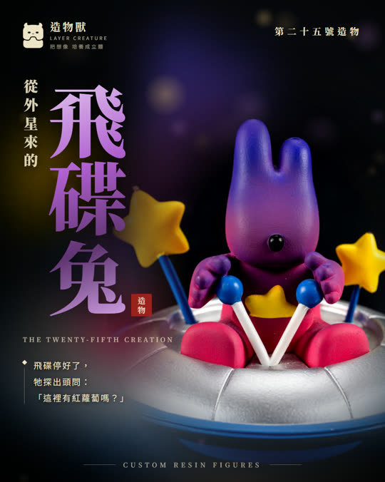 第二十五號造物 飛碟兔