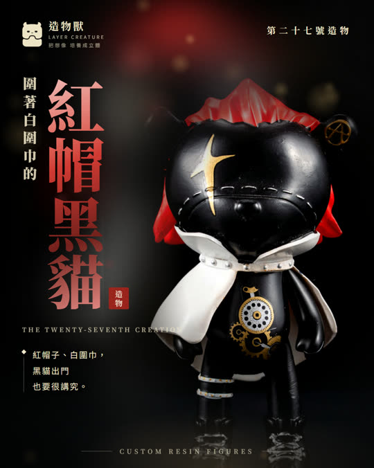 第二十七號造物 紅帽黑貓
