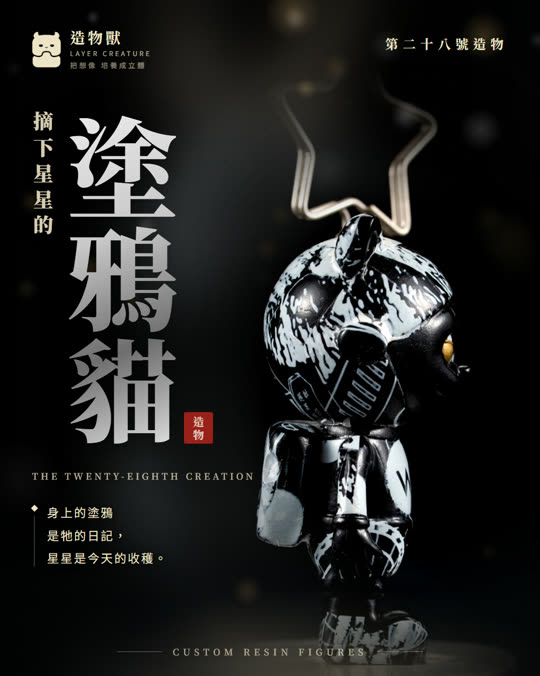 第二十八號造物 塗鴉貓