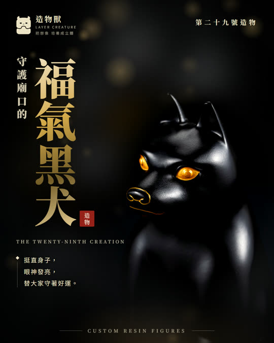 第二十九號造物 福氣黑犬