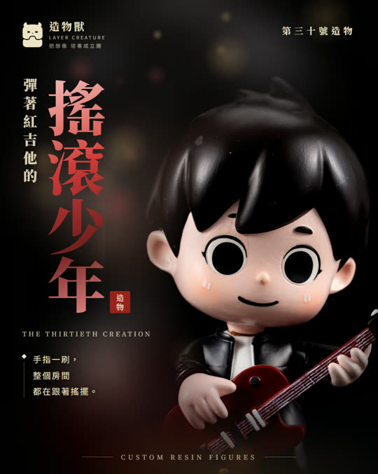 第三十號造物 搖滾少年