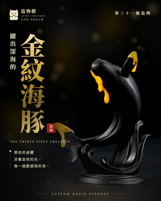 第三十一號造物 金紋海豚