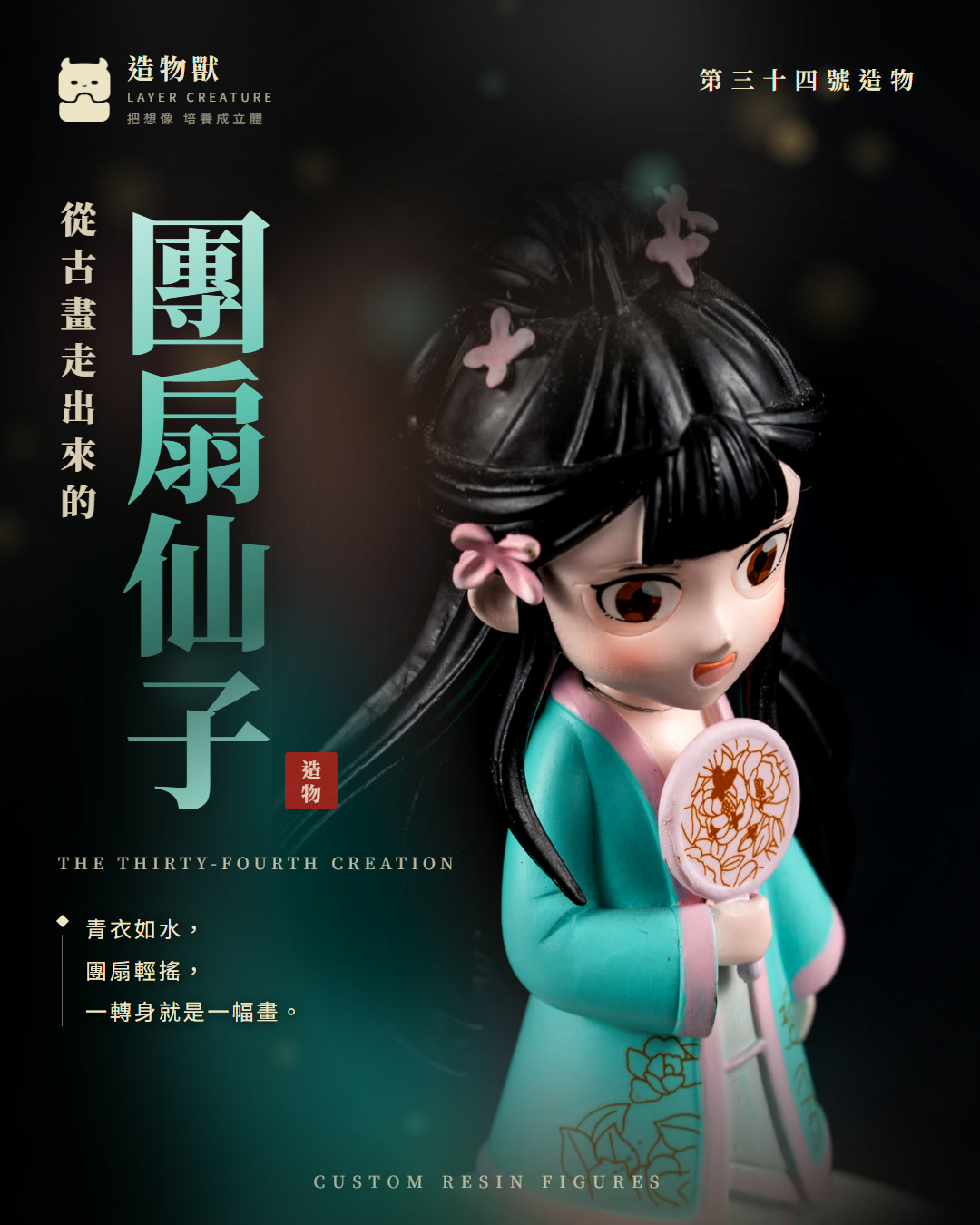 團扇仙子 首圖