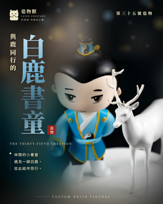 第三十五號造物 白鹿書童