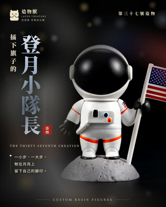 第三十七號造物 登月小隊長