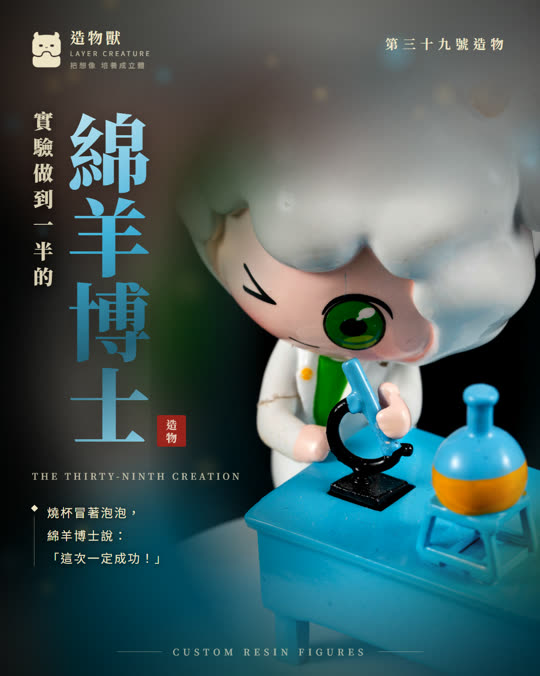 第三十九號造物 綿羊博士