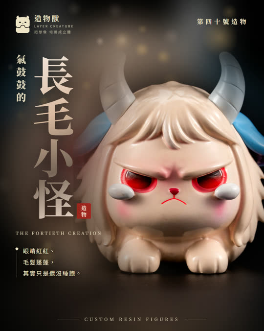 第四十號造物 長毛小怪