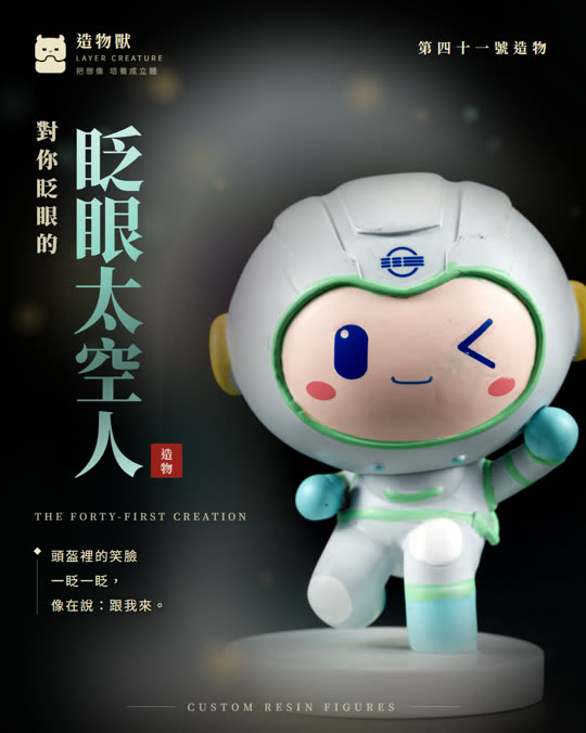 第四十一號造物 眨眼太空人