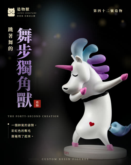 第四十二號造物 舞步獨角獸