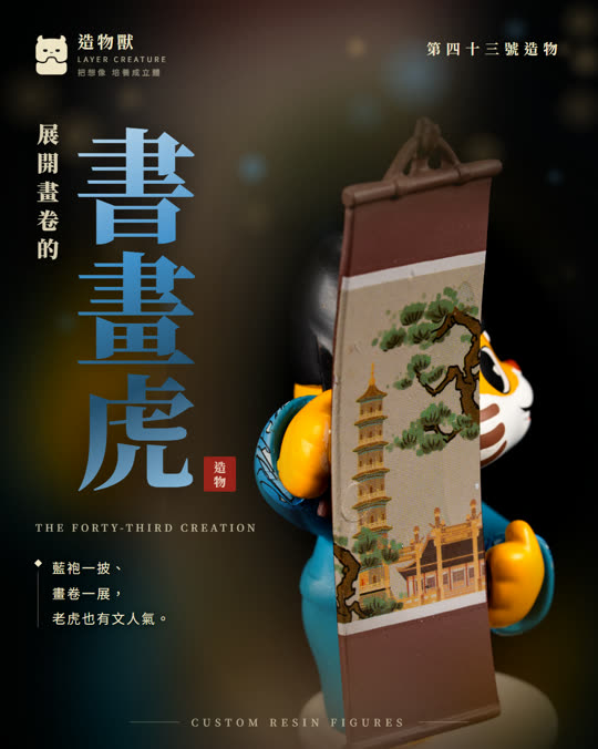 第四十三號造物 書畫虎