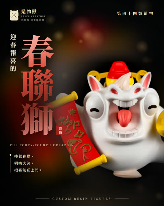 第四十四號造物 春聯獅