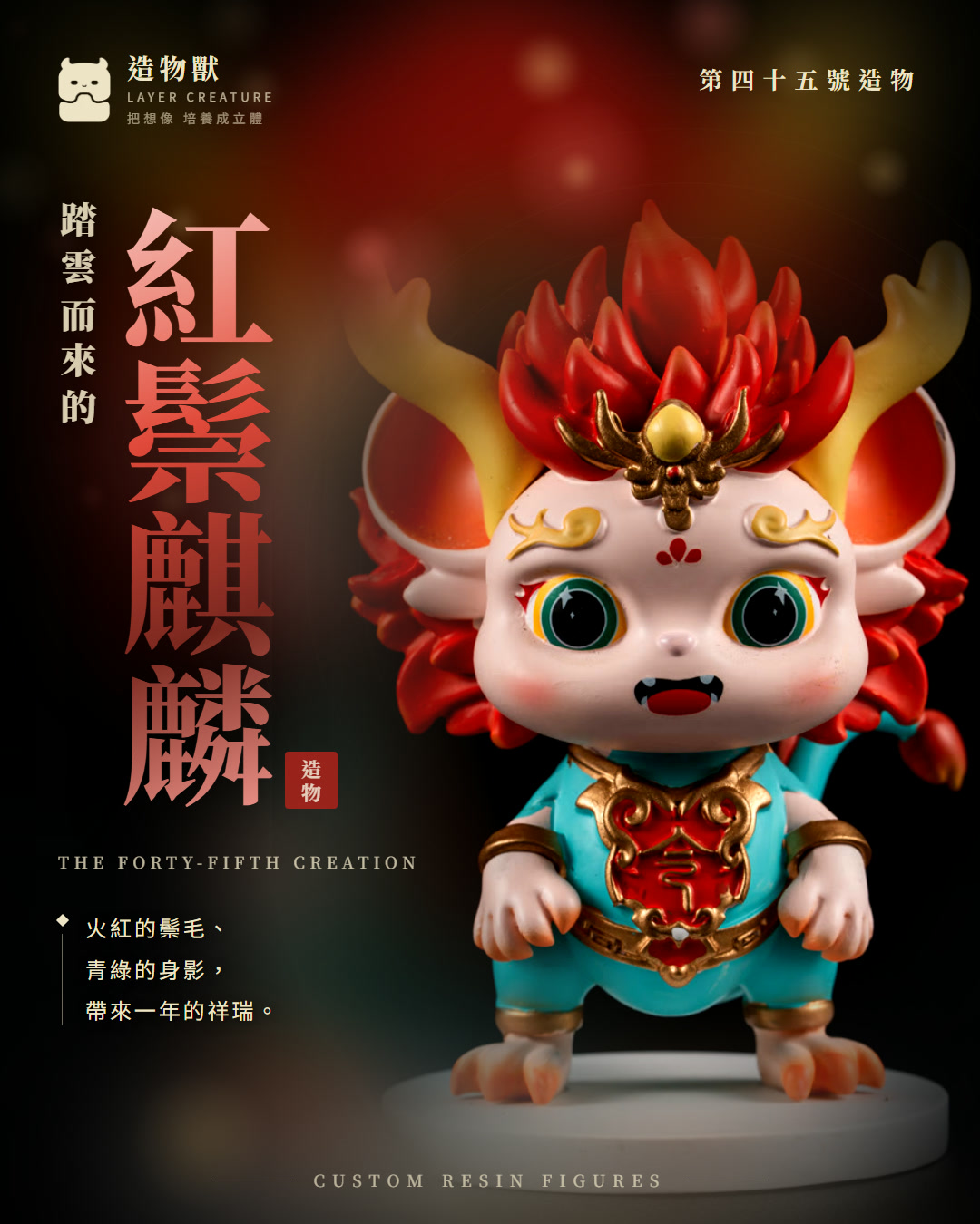 紅鬃麒麟 首圖