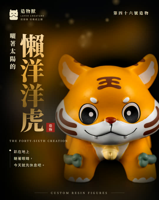 第四十六號造物 懶洋洋虎