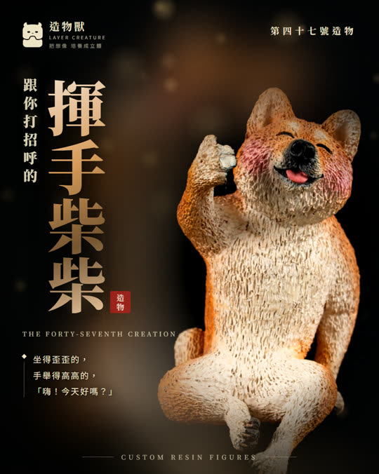 第四十七號造物 揮手柴柴