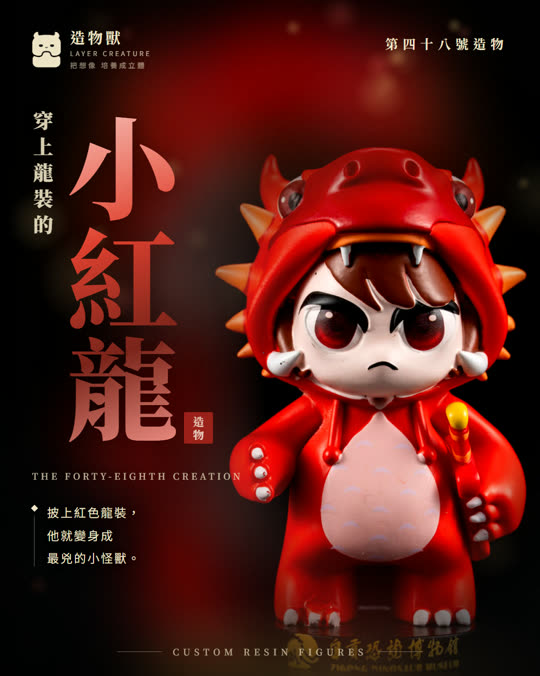 第四十八號造物 小紅龍