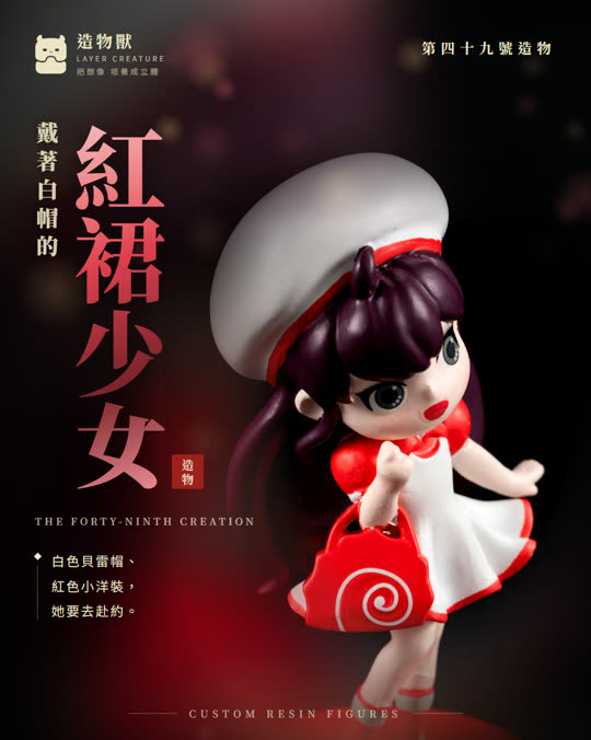 第四十九號造物 紅裙少女