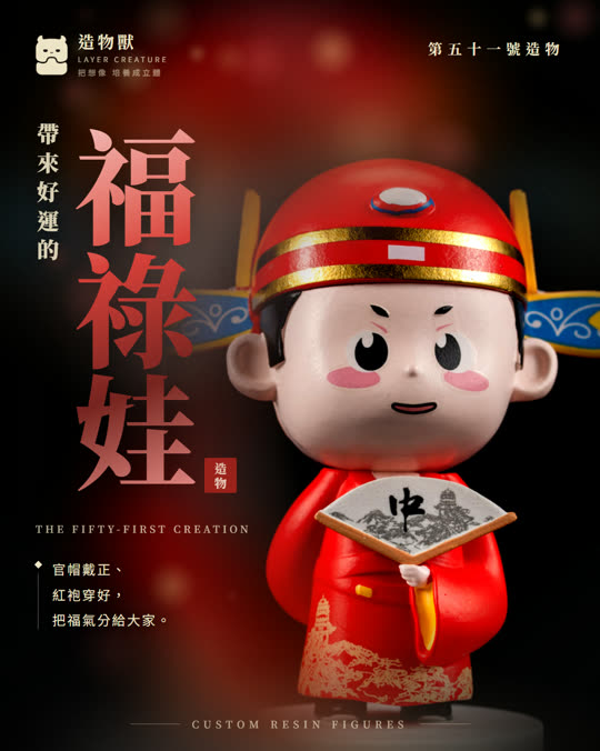 第五十一號造物 福祿娃