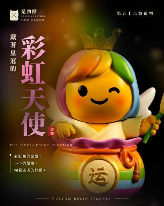 第五十二號造物 彩虹天使