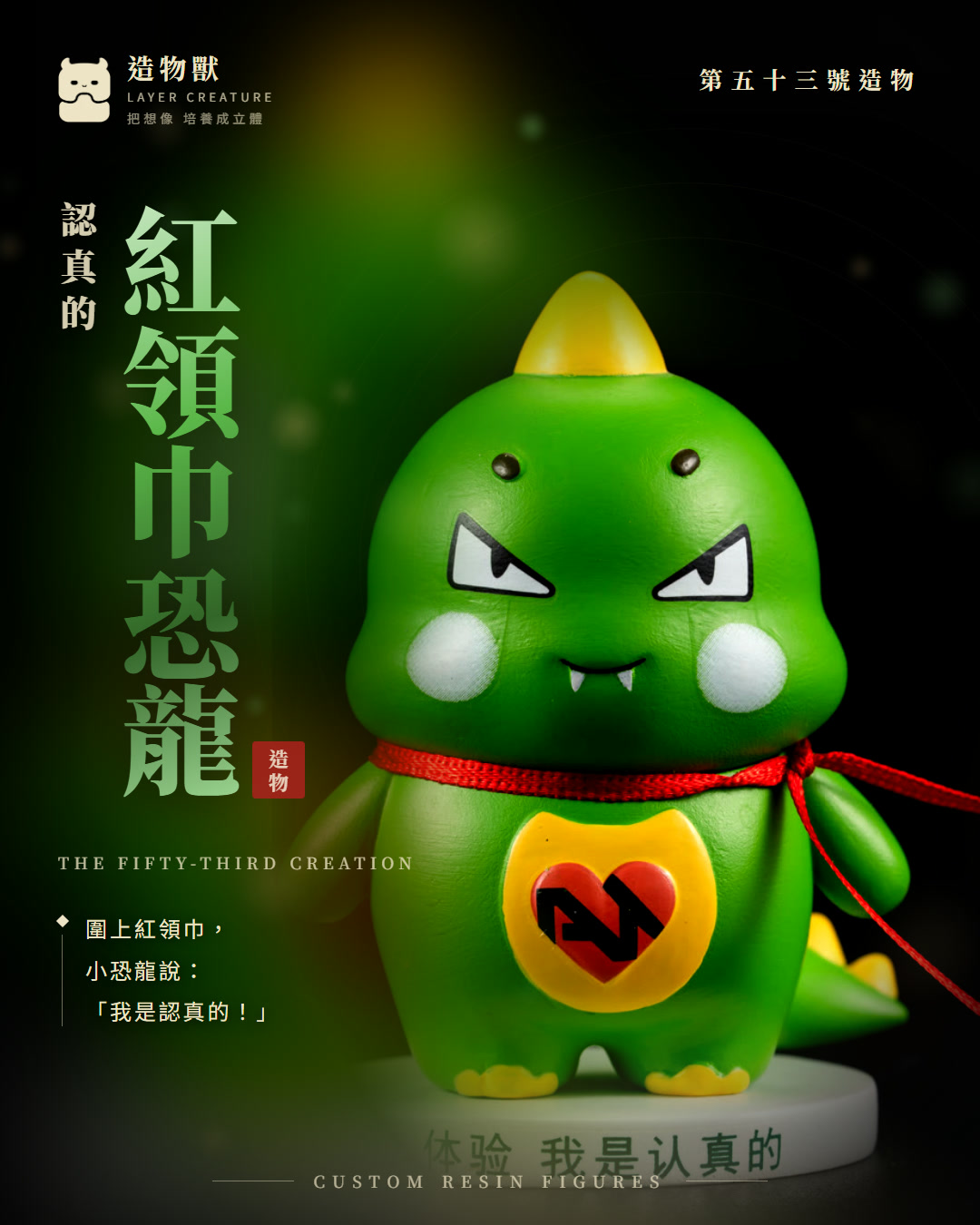 紅領巾恐龍 首圖