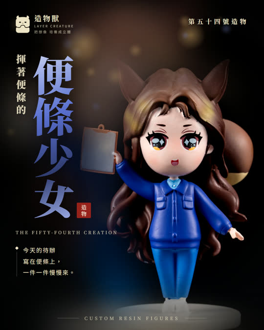 第五十四號造物 便條少女