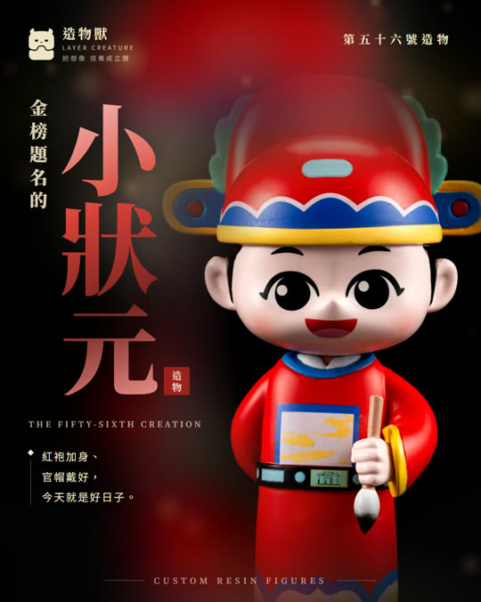 第五十六號造物 小狀元