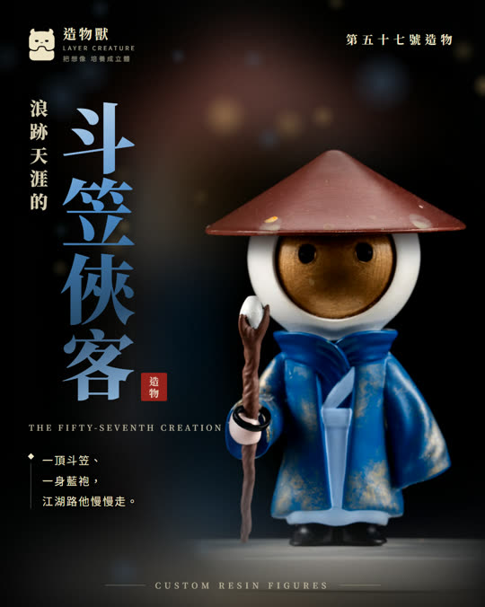 第五十七號造物 斗笠俠客