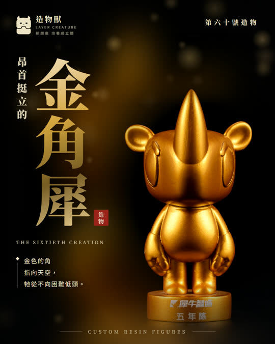 第六十號造物 金角犀