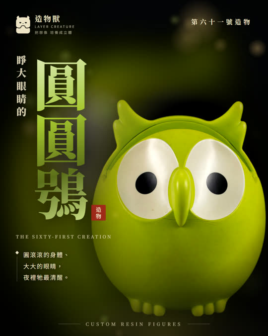第六十一號造物 圓圓鴞